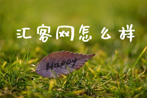 汇客网怎么样_https://wap.lcpcjs.com_美股行情_第1张
