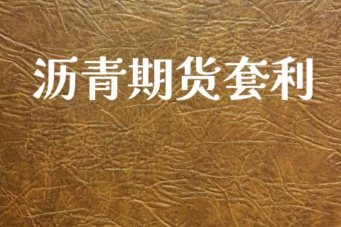 沥青期货套利_https://wap.lcpcjs.com_美股行情_第1张