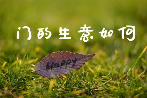 门的生意如何_https://wap.lcpcjs.com_美股行情_第1张