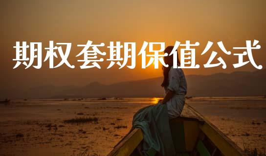 期权套期保值公式_https://wap.lcpcjs.com_股港行情_第1张