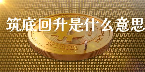 筑底回升是什么意思_https://wap.lcpcjs.com_全球经济_第1张