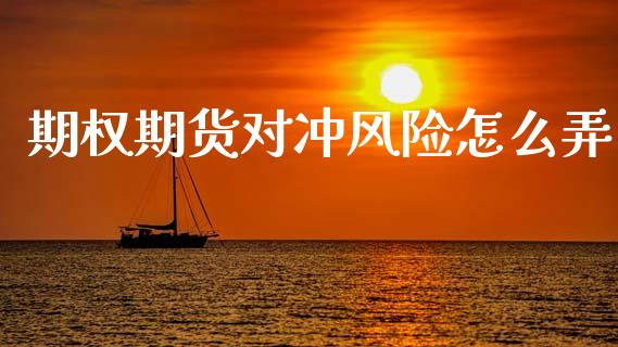 期权期货对冲风险怎么弄_全球经济_第1张_全球经济_美股行情_外汇市场_股港行情 期权期货对冲风险怎么弄_https://wap.lcpcjs.com_全球经济_第1张