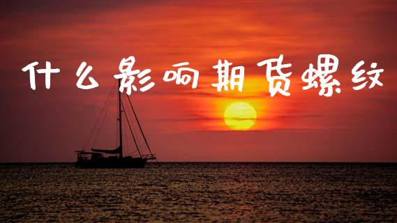 什么影响期货螺纹_https://wap.lcpcjs.com_全球经济_第1张