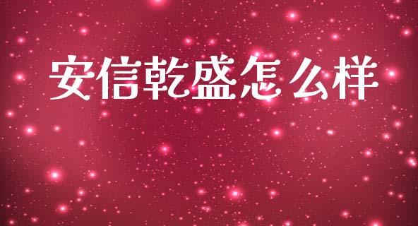 安信乾盛怎么样_https://wap.lcpcjs.com_全球经济_第1张