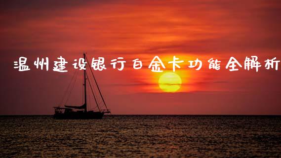 温州建设银行白金卡功能全解析_https://wap.lcpcjs.com_美股行情_第1张