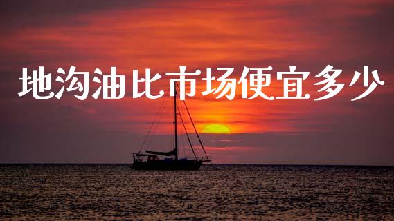 地沟油比市场便宜多少_https://wap.lcpcjs.com_美股行情_第1张
