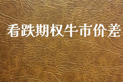 看跌期权牛市价差_https://wap.lcpcjs.com_股港行情_第1张