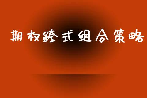期权跨式组合策略_https://wap.lcpcjs.com_股港行情_第1张