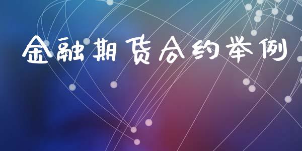 金融期货合约举例_https://wap.lcpcjs.com_外汇市场_第1张