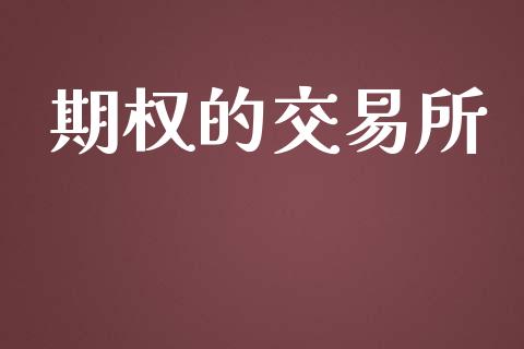 期权的交易所_https://wap.lcpcjs.com_股港行情_第1张