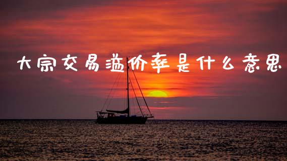 大宗交易溢价率是什么意思_https://wap.lcpcjs.com_美股行情_第1张
