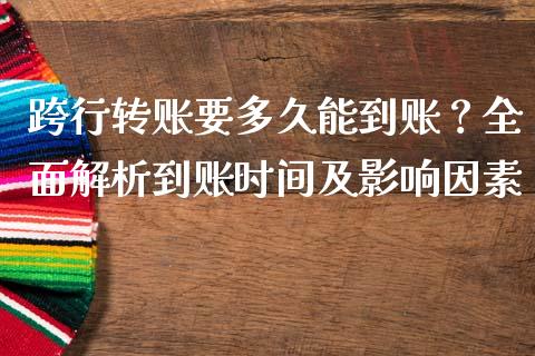 跨行转账要多久能到账？全面解析到账时间及影响因素_https://wap.lcpcjs.com_股港行情_第1张