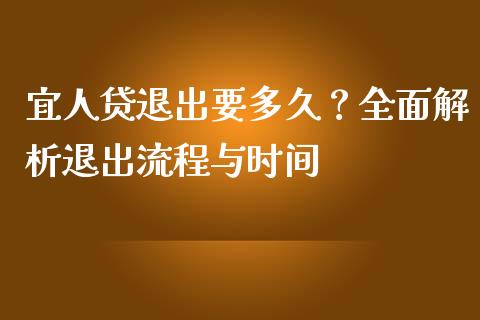 宜人贷退出要多久？全面解析退出流程与时间_https://wap.lcpcjs.com_外汇市场_第1张