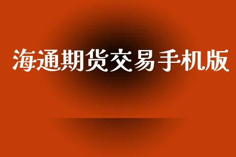海通期货交易手机版_https://wap.lcpcjs.com_股港行情_第1张