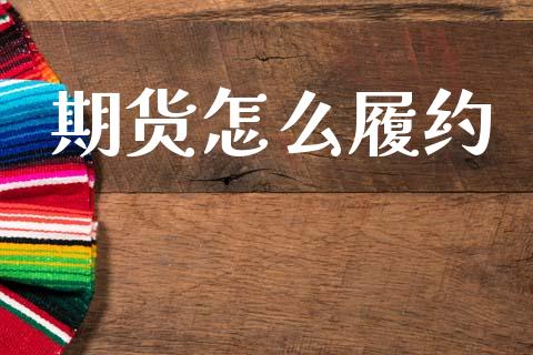 期货怎么履约_股港行情_第1张_全球经济_美股行情_外汇市场_股港行情 期货怎么履约_https://wap.lcpcjs.com_股港行情_第1张