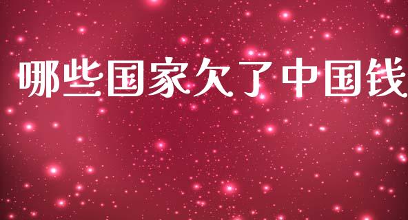 哪些国家欠了中国钱_https://wap.lcpcjs.com_美股行情_第1张