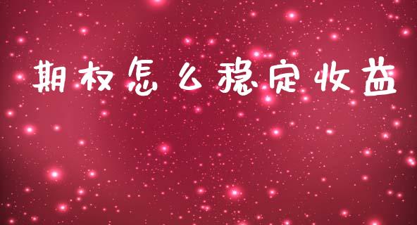 期权怎么稳定收益_https://wap.lcpcjs.com_全球经济_第1张