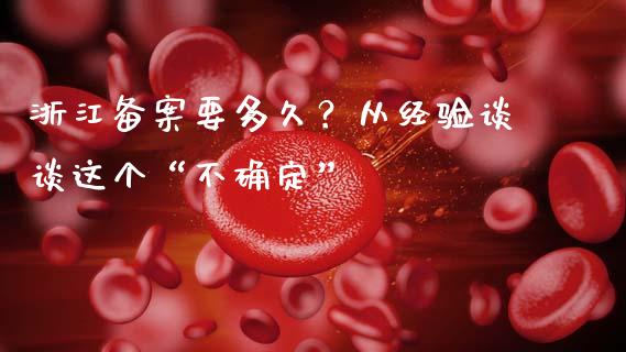 浙江备案要多久？从经验谈谈这个“不确定”_https://wap.lcpcjs.com_美股行情_第1张