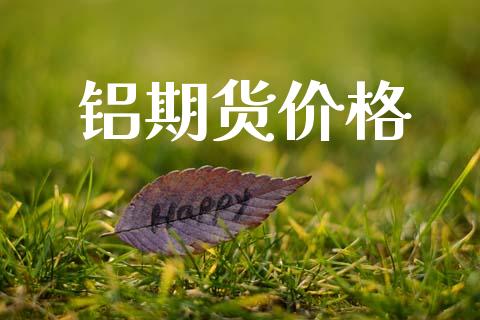 铝期货价格_https://wap.lcpcjs.com_全球经济_第1张