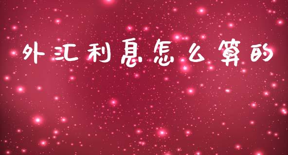 外汇利息怎么算的_https://wap.lcpcjs.com_全球经济_第1张