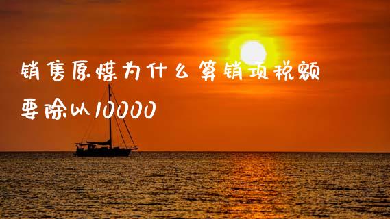 销售原煤为什么算销项税额要除以10000_https://wap.lcpcjs.com_美股行情_第1张