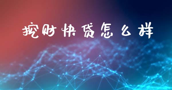 挖财快贷怎么样_https://wap.lcpcjs.com_全球经济_第1张