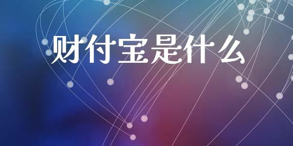 财付宝是什么_https://wap.lcpcjs.com_美股行情_第1张