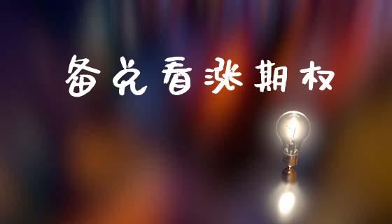 备兑看涨期权_https://wap.lcpcjs.com_美股行情_第1张