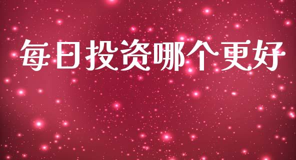 每日投资哪个更好_https://wap.lcpcjs.com_外汇市场_第1张