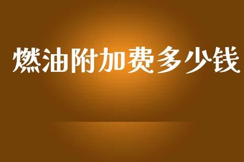 燃油附加费多少钱_https://wap.lcpcjs.com_美股行情_第1张