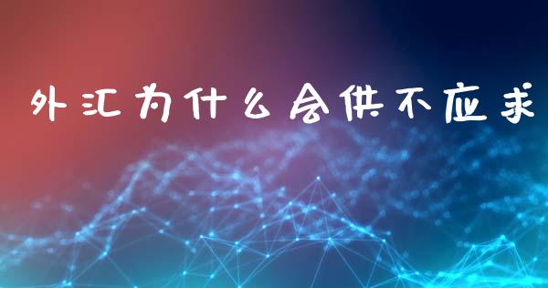 外汇为什么会供不应求_https://wap.lcpcjs.com_股港行情_第1张