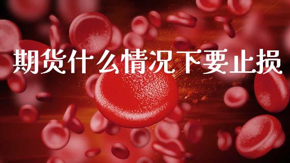 期货什么情况下要止损_https://wap.lcpcjs.com_外汇市场_第1张
