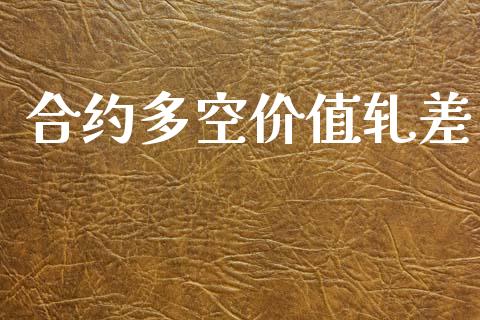 合约多空价值轧差_https://wap.lcpcjs.com_股港行情_第1张