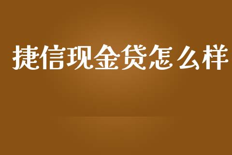 捷信现金贷怎么样_https://wap.lcpcjs.com_全球经济_第1张