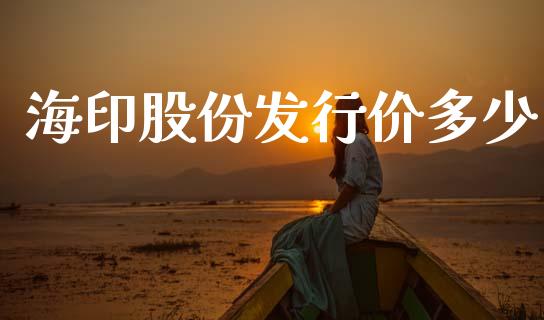 海印股份发行价多少_https://wap.lcpcjs.com_外汇市场_第1张