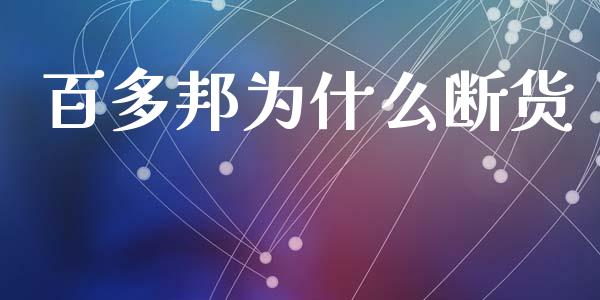 百多邦为什么断货_https://wap.lcpcjs.com_股港行情_第1张