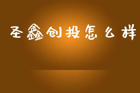 圣鑫创投怎么样_https://wap.lcpcjs.com_外汇市场_第1张