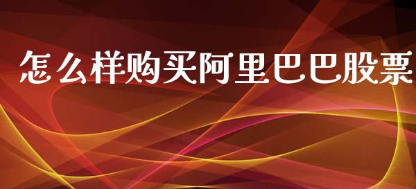 怎么样购买阿里巴巴股票_https://wap.lcpcjs.com_美股行情_第1张