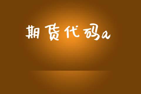 期货代码a_https://wap.lcpcjs.com_股港行情_第1张