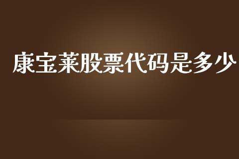 康宝莱股票代码是多少_https://wap.lcpcjs.com_美股行情_第1张