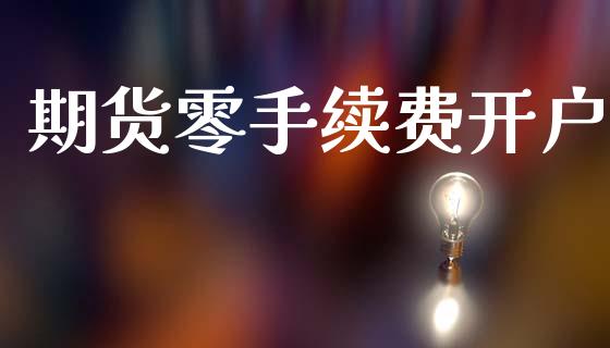 期货零手续费开户_https://wap.lcpcjs.com_外汇市场_第1张