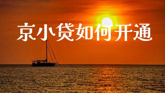 京小贷如何开通_https://wap.lcpcjs.com_股港行情_第1张