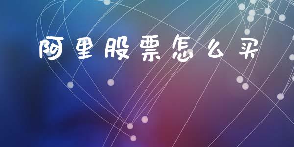 阿里股票怎么买_https://wap.lcpcjs.com_外汇市场_第1张
