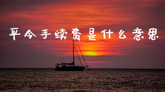 平今手续费是什么意思_外汇市场_第1张_全球经济_美股行情_外汇市场_股港行情 平今手续费是什么意思_https://wap.lcpcjs.com_外汇市场_第1张