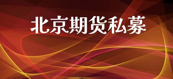 北京期货私募_https://wap.lcpcjs.com_全球经济_第1张