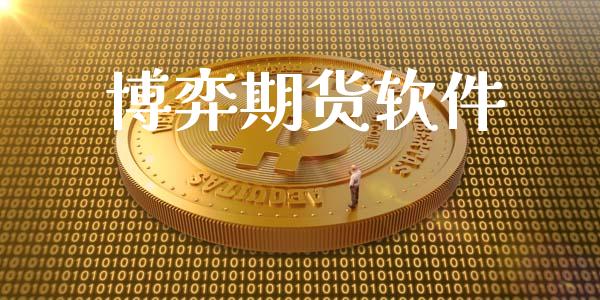 博弈期货软件_https://wap.lcpcjs.com_股港行情_第1张