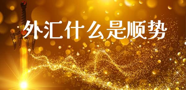 外汇什么是顺势_https://wap.lcpcjs.com_美股行情_第1张