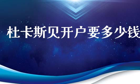 杜卡斯贝开户要多少钱_https://wap.lcpcjs.com_股港行情_第1张