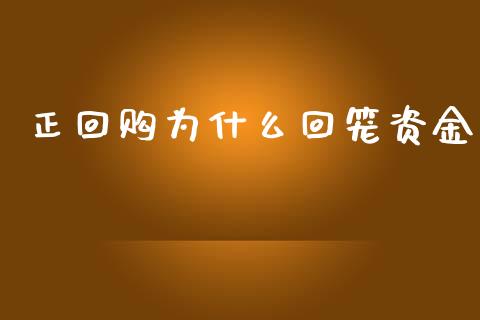 正回购为什么回笼资金_https://wap.lcpcjs.com_全球经济_第1张