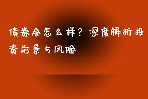 债券会怎么样？深度解析投资前景与风险_https://wap.lcpcjs.com_美股行情_第1张